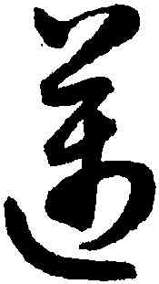 邁,潘伯鷹,書法字典